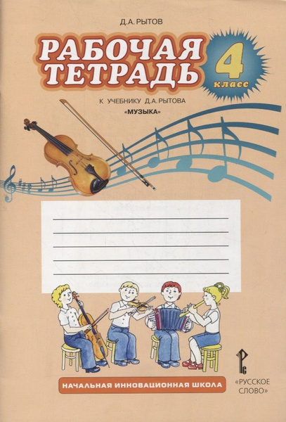 Рабочая тетрадь к учебнику Д.А. Рытова Музыка . 4 класс - купить с ...