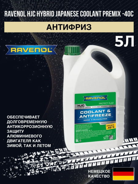 Антифриз RAVENOL HJC PREMIX -40C 5л, Готовый раствор купить по выгодной ...