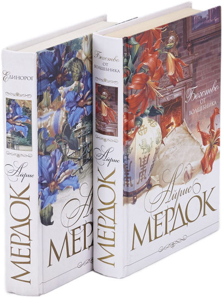 Бегство от волшебника. Единорог(комплект из 2 книг) | Мердок Айрис ...