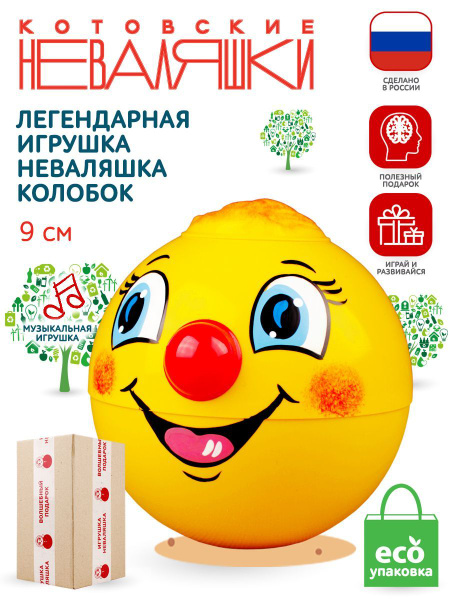 Неваляшка для малышей Колобок 9 см музыкальная игрушка кукла Котовские ...