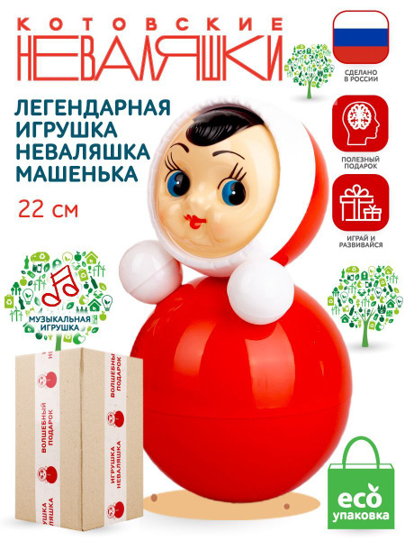 Неваляшка для малышей 22 см музыкальная игрушка кукла Котовские ...