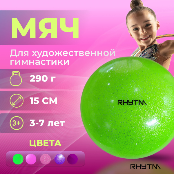 Мяч для художественной гимнастики RHYTM, 15 см, салатовый - купить по ...