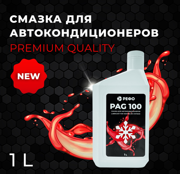 Масло REFO PAG 100 для автокондиционера, 1 литр - купить по выгодной ...