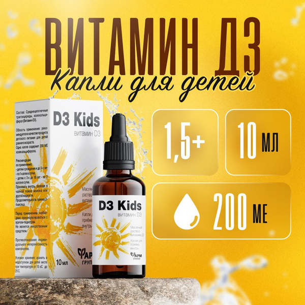 Витамин Д3 KIDS капли для детей, 10 мл. Поддержание иммунитета - купить ...