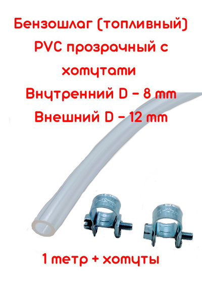 Бензошланг прозрачный / топливный шланг 8 мм 1 метр + ХОМУТЫ W1 10-12 ...