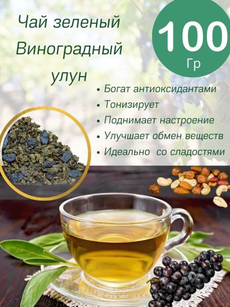Виноградный улун - купить с доставкой по выгодным ценам в интернет ...