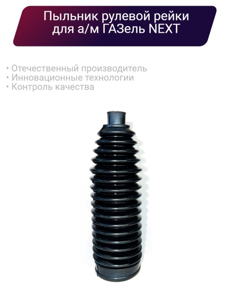Пыльник рулевой рейки Газель NEXT