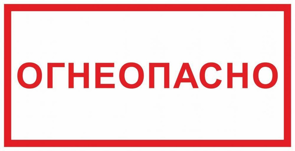 Как выглядит знак огнеопасно
