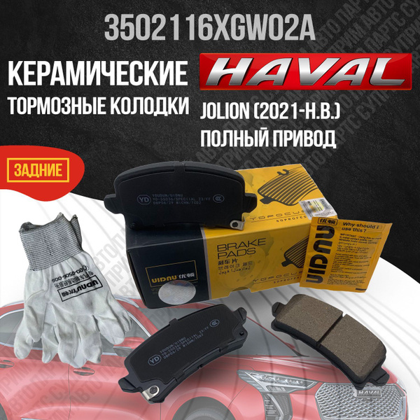 Колодки тормозные Haval YD-55036/HavalJolion4WD Задние - купить по ...