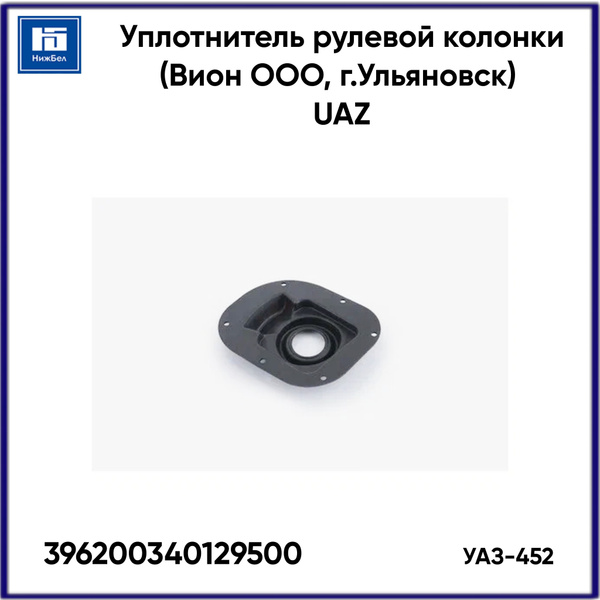 УПЛОТНИТЕЛЬ РУЛЕВОЙ КОЛОНКИ