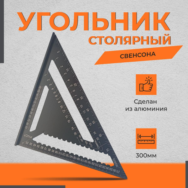 Столярный угольник Свенсона 300мм - купить по доступной цене в интернет ...