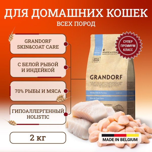 Грандорф сухой корм для домашних кошек, с проблемной кожей и шерстью ...