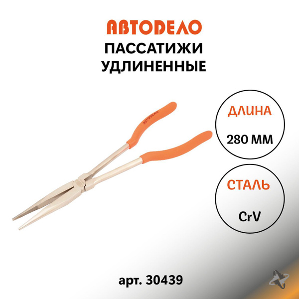 Пассатижи спец. удлиненные прямые (280мм) (АвтоDело) (30439)