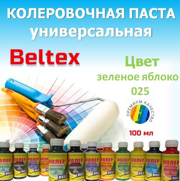 Колер Beltex Паста Белтекс 025 зеленое яблоко 0.1л 100 мл - купить по ...