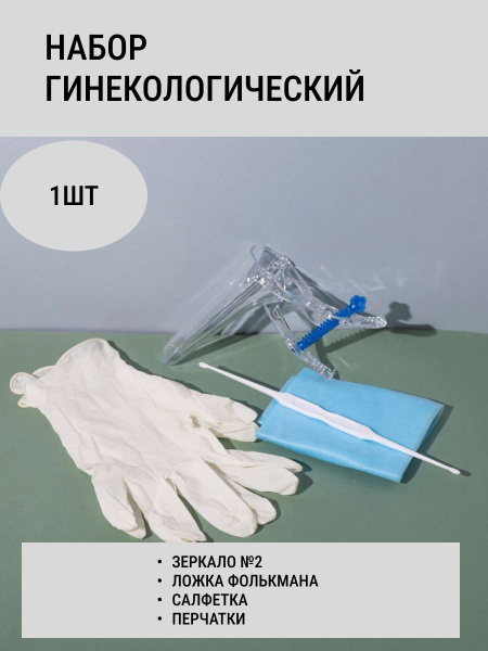 Набор гинекологический смотровой стерильный (зеркало М, ложка Фолькмана ...