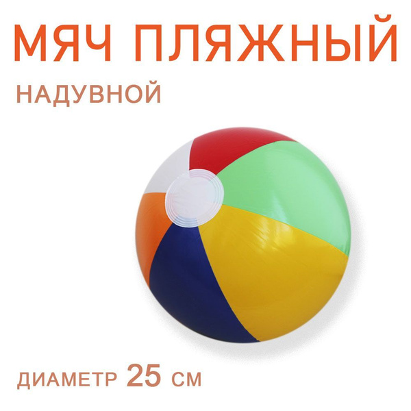 Мяч пляжный надувной детский - купить с доставкой по выгодным ценам в ...
