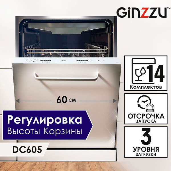 Встраиваемая посудомоечная машина Ginzzu DC605, белый купить по ...