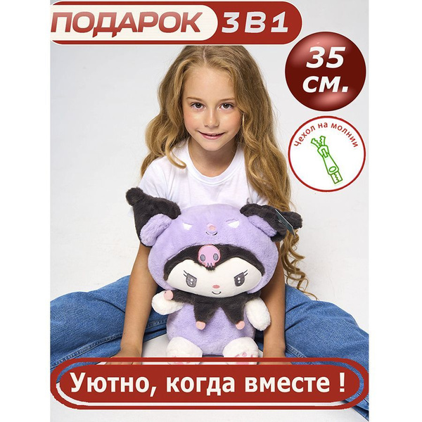 Мягкая игрушка Куроми 35 см детям фиолетовая - купить с доставкой по ...