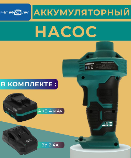Комплект Насос + Аккумулятор 40В + ЗУ 2.4А, Насос электрический ...
