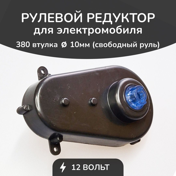 Рулевой редуктор для детского электромобиля БН 380/6000/12V Вт - купить ...