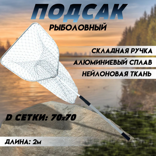 Подсачек рыболовный складной нейлоновый 2 м из алюминиевого сплава ...