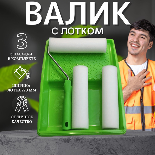 Набор малярный: ванночка для краски, валик малярный (кювета для валика ...