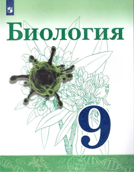 Биология. 9 класс. Учебник. 2022. Сивоглазов В.И. - купить с доставкой по выгодн