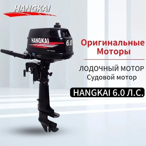 Подвесной мотор Hangkai мощностью 6,0 лошадиных сил, судовой двигатель ...