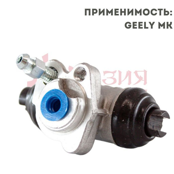 Цилиндр тормозной задний левый Geely MK, MK Cross / Джили МК Кросс ...