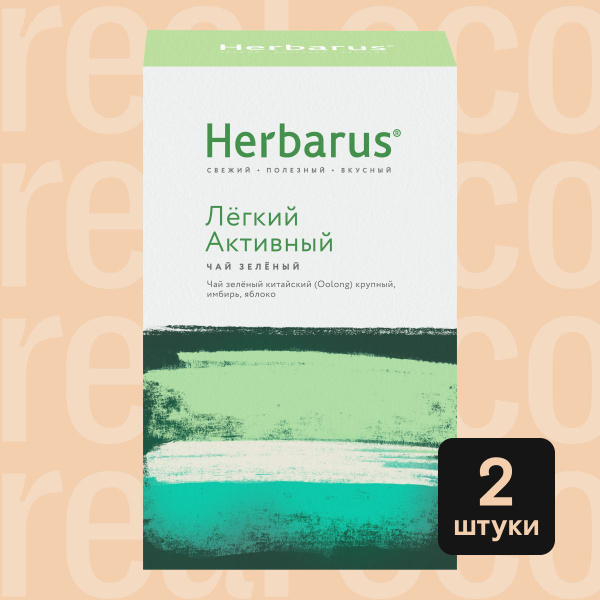 Зеленый чай с добавками Herbarus Лёгкий активный, 2 упаковки по 100 г ...