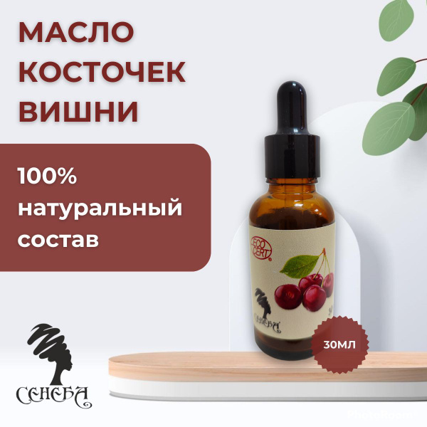 Масло вишневых косточек