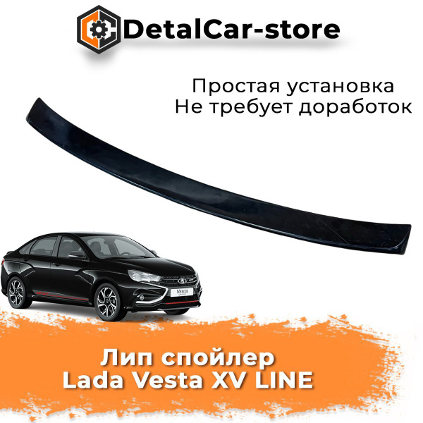 Лип спойлер Лада Веста XV LINE под покраску купить по низкой цене в ...