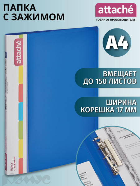 Папка с зажимом, папка скоросшиватель Attache для документов, тетрадей ...
