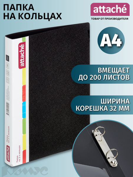 Папка для документов на кольцах Attache, A4, корешок 32 мм, до 200 ...