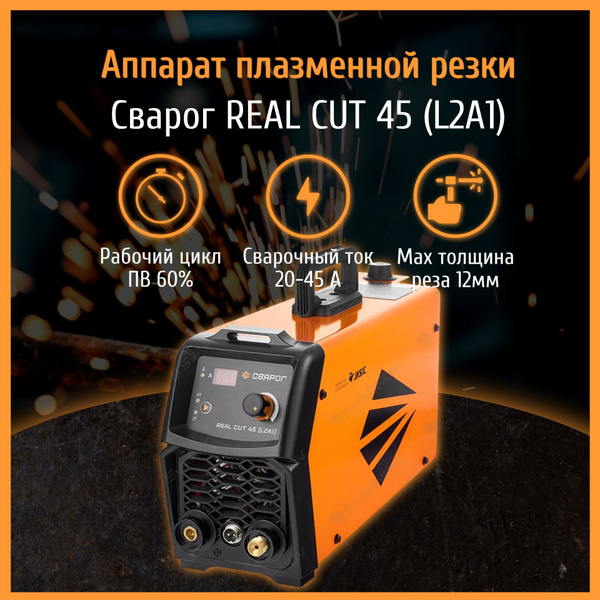 Плазморез Сварог REAL CUT 45 (L2A1) купить на OZON по низкой цене ...