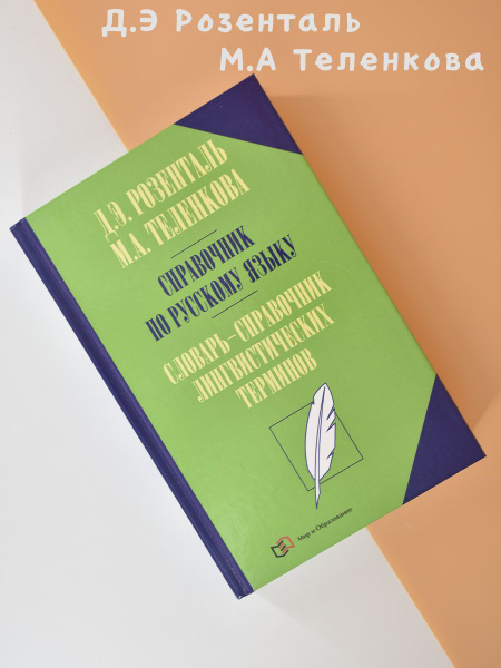 Справочник по русскому языку. Словарь-справочник лингвистических ...