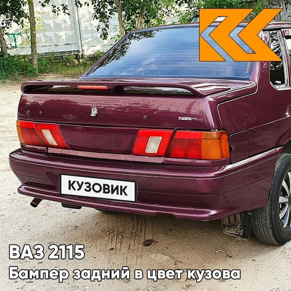 Бампер задний в цвет кузова ВАЗ 2115 192 - Портвейн - Бордовый - купить ...