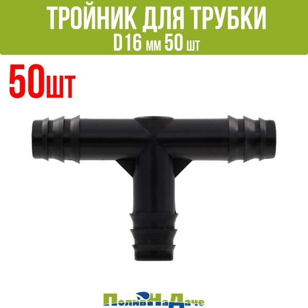 Тройник для капельной трубки D16 мм (50шт) - купить по низкой цене в ...