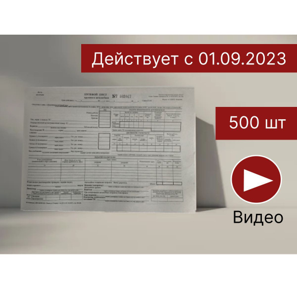 Путевой лист грузового автомобиля,Форма №4-С,Новый образец 2023-2024 ...