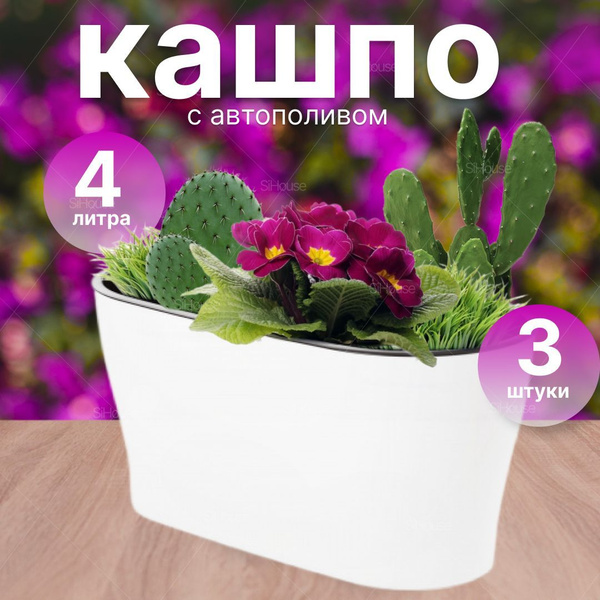 Горшок для цветов, кашпо овальное 4 литра 3 штуки - купить с доставкой ...