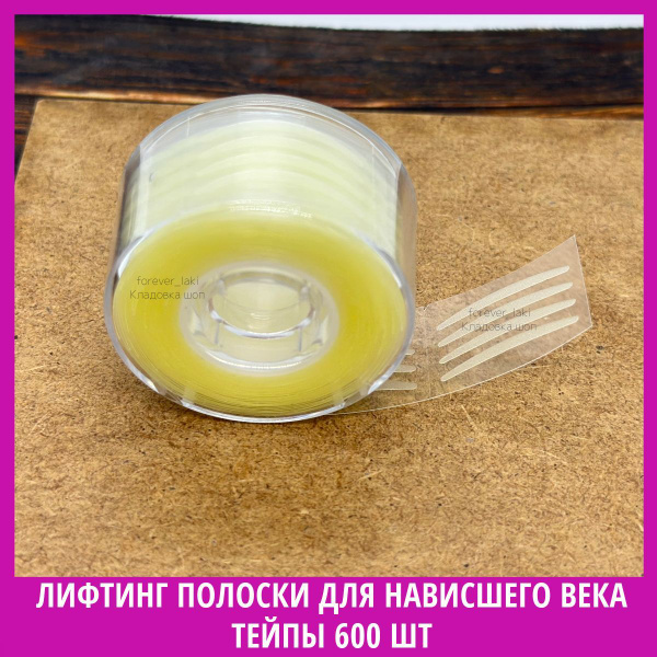 Лифтинг полоски для коррекции век Тейпы 600 шт - купить с доставкой по ...