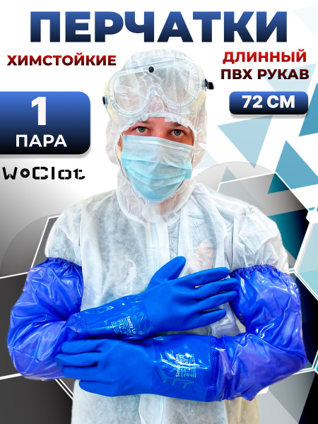 Защитные перчатки, Химстойкие перчатки с длинным рукавом Sandy Long ...