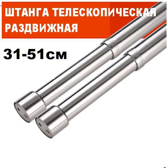 Штанга для шкафа раздвижная телескопическая 31-51см/ Труба мебельная ...