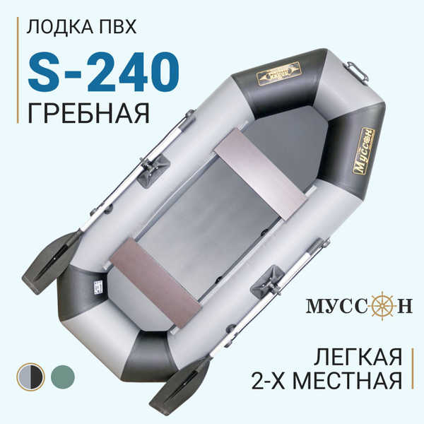 Лодка надувная для рыбалки ПВХ Муссон S-240 / серо-черная - купить по ...