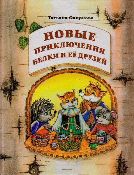Новые приключения Белки и ее друзей. Учебное пособие для 4 класса ...