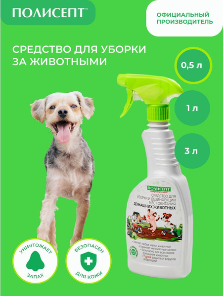 Средство для уборки и дезинфекции мест обитания домашних животных (500 ...