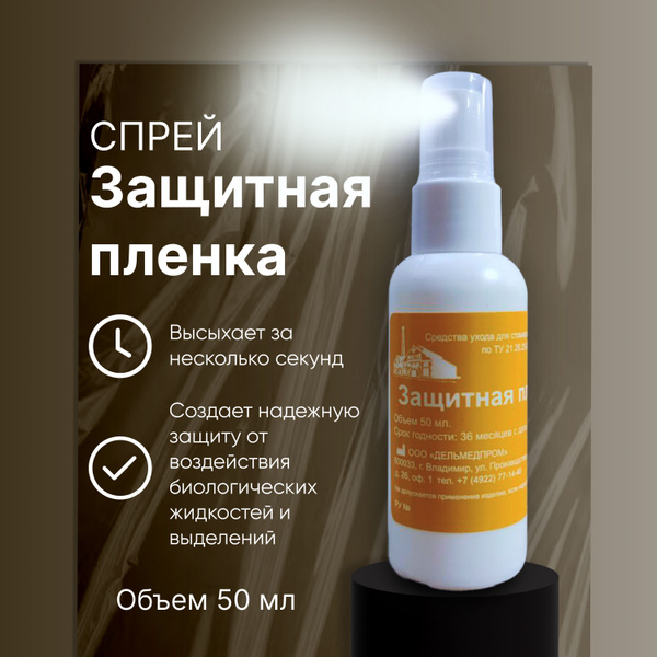 Защитная пленка для стомы спрей 50 мл Дельмедпром, уход за кожей вокруг ...