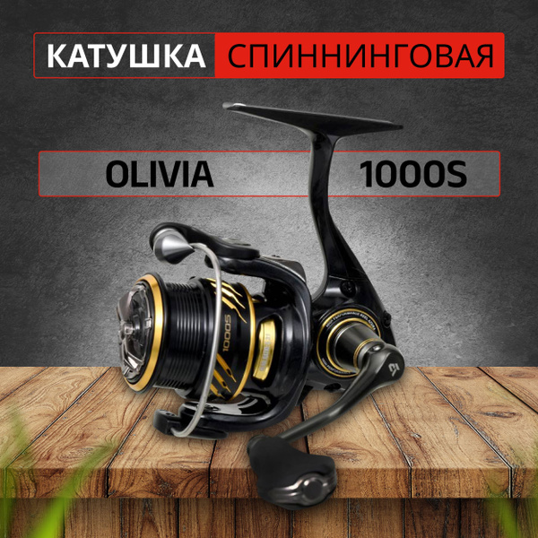 Катушка AZURA Olivia 1000S, Безынерционная, 1000S, Передний фрикцион ...