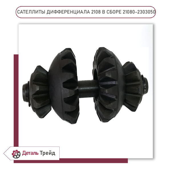 Сателлиты дифференциала 2108 в сборе для ВАЗ 2108-99, 2110-12, 2113-15 ...