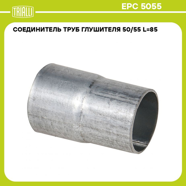 Соединитель труб глушителя 50/55 L=85 универсальный (алюм. сталь) (TRIALLI)